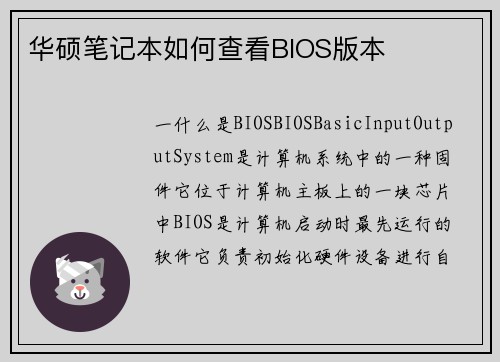 华硕笔记本如何查看BIOS版本
