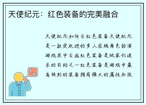 天使纪元：红色装备的完美融合