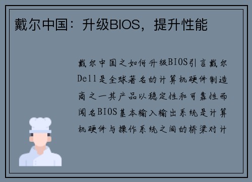 戴尔中国：升级BIOS，提升性能