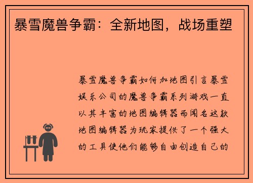 暴雪魔兽争霸：全新地图，战场重塑