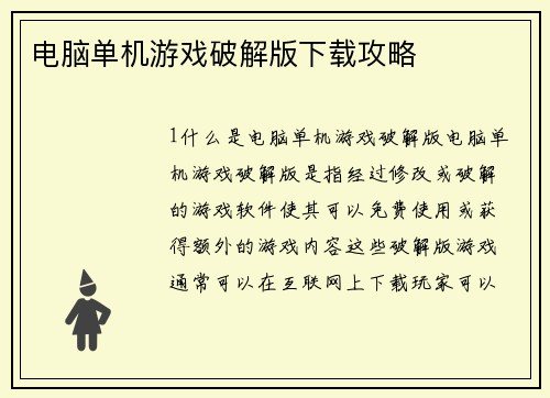 电脑单机游戏破解版下载攻略