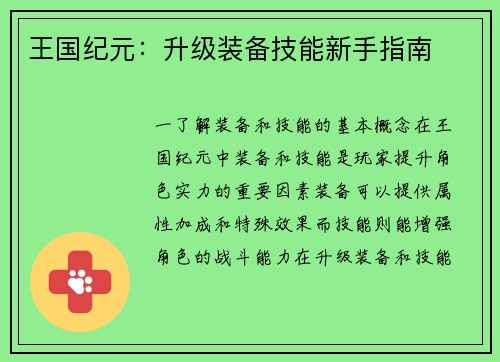 王国纪元：升级装备技能新手指南