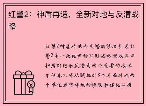 红警2：神盾再造，全新对地与反潜战略