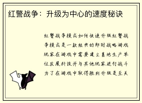 红警战争：升级为中心的速度秘诀