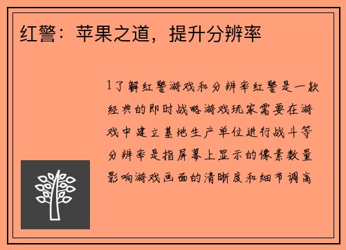 红警：苹果之道，提升分辨率