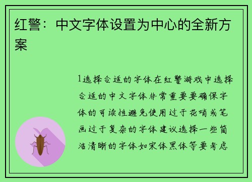 红警：中文字体设置为中心的全新方案