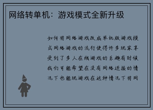 网络转单机：游戏模式全新升级