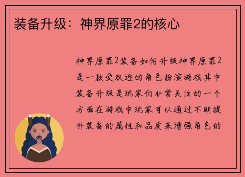 装备升级：神界原罪2的核心