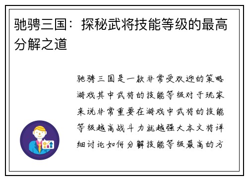 驰骋三国：探秘武将技能等级的最高分解之道