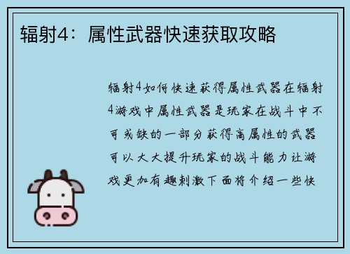 辐射4：属性武器快速获取攻略
