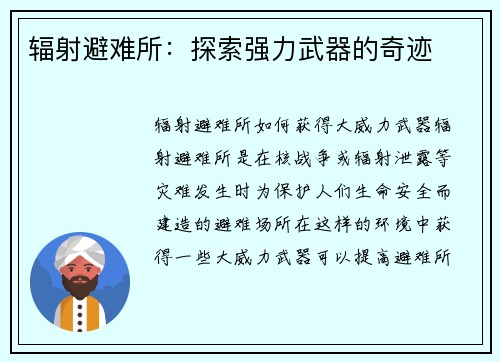 辐射避难所：探索强力武器的奇迹