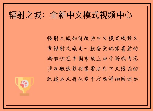 辐射之城：全新中文模式视频中心