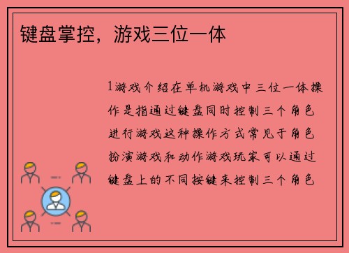 键盘掌控，游戏三位一体