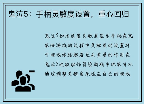鬼泣5：手柄灵敏度设置，重心回归