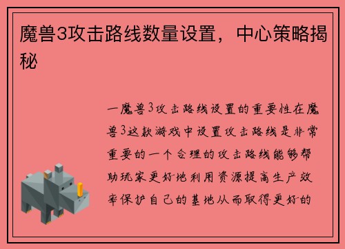 魔兽3攻击路线数量设置，中心策略揭秘