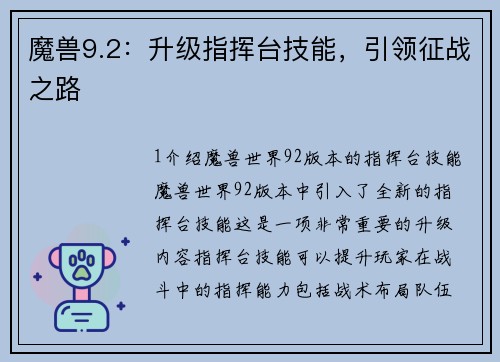 魔兽9.2：升级指挥台技能，引领征战之路
