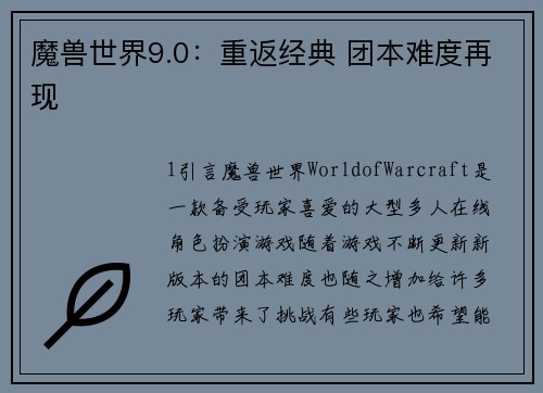 魔兽世界9.0：重返经典 团本难度再现