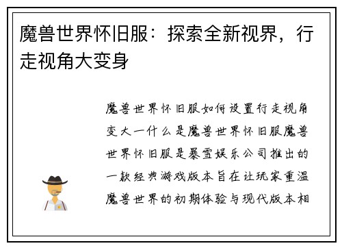 魔兽世界怀旧服：探索全新视界，行走视角大变身