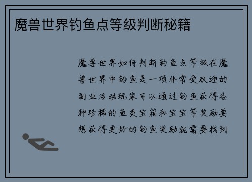 魔兽世界钓鱼点等级判断秘籍