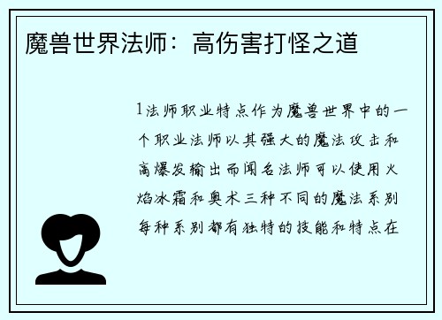 魔兽世界法师：高伤害打怪之道