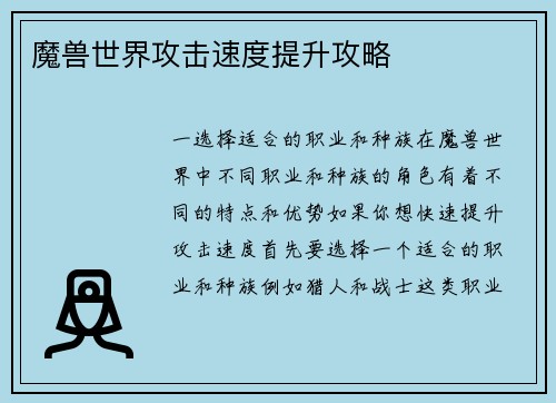 魔兽世界攻击速度提升攻略