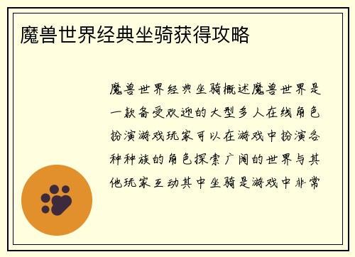 魔兽世界经典坐骑获得攻略