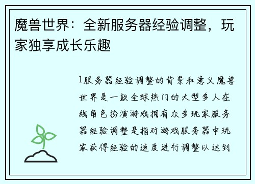 魔兽世界：全新服务器经验调整，玩家独享成长乐趣