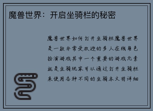 魔兽世界：开启坐骑栏的秘密