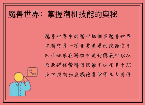 魔兽世界：掌握潜机技能的奥秘