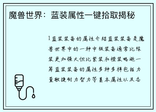 魔兽世界：蓝装属性一键拾取揭秘