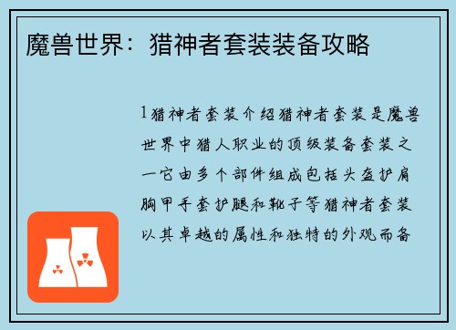 魔兽世界：猎神者套装装备攻略