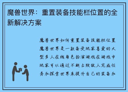 魔兽世界：重置装备技能栏位置的全新解决方案