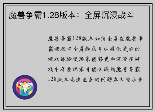 魔兽争霸1.28版本：全屏沉浸战斗