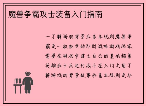 魔兽争霸攻击装备入门指南