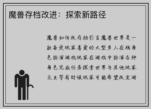 魔兽存档改进：探索新路径