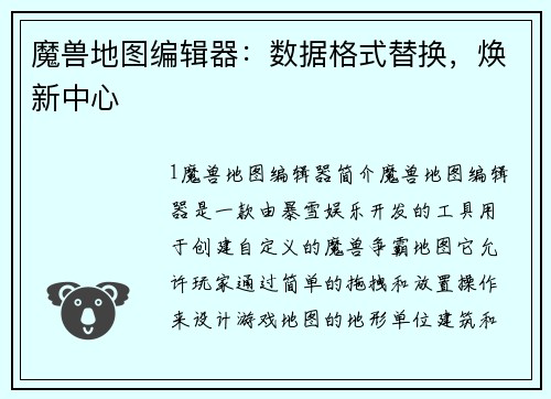 魔兽地图编辑器：数据格式替换，焕新中心