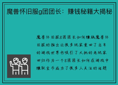 魔兽怀旧服g团团长：赚钱秘籍大揭秘