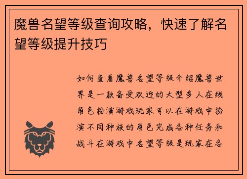 魔兽名望等级查询攻略，快速了解名望等级提升技巧