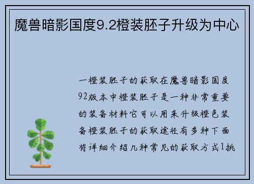 魔兽暗影国度9.2橙装胚子升级为中心