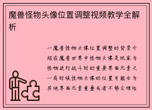 魔兽怪物头像位置调整视频教学全解析