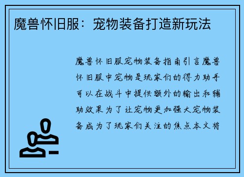 魔兽怀旧服：宠物装备打造新玩法