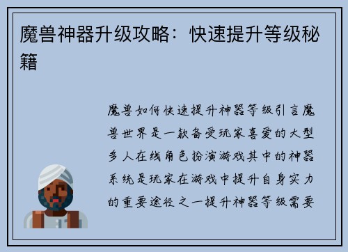 魔兽神器升级攻略：快速提升等级秘籍