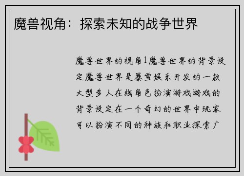 魔兽视角：探索未知的战争世界